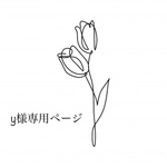 y様専用ページ