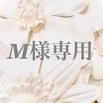 Mさま専用ページ