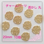 送料無料 チャームパーツ 透かし丸