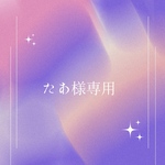 【たあ様専用】