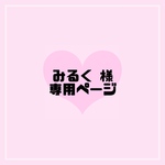 みるく 様 専用ページ