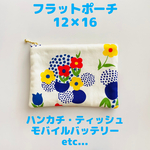 フラットポーチ 小 12×16 ドット 花柄 水玉 ティッシュケース 布小物　カードケース　サニタリーポーチ