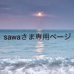 sawaさま専用ページ