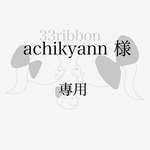 achikyann様　専用