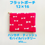 フラットポーチ 小 12×16 ピンク リボン  ティッシュケース 布小物　カードケース　サニタリーポーチ