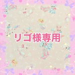 リゴ様専用
