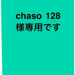 chaso128様専用です