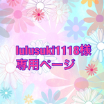 lulusuki1118様専用ページ