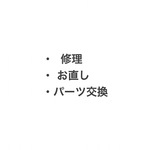アクセサリーの修理