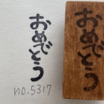 スタンプ　No. 5317おめでとう