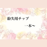 紛失　破損等でのバラ売りチップ