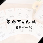 そのちゃん様専用ページ