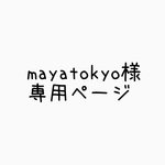 mayatokyo様専用ページ