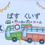 【スケッチブックシアター】バスクイズ　マナー　バスレク　遠足　ルール　保育園