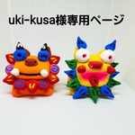 tkiｰkusa様専用ページ