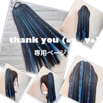 かさ＊＊＊＊＊＊様☆専用ページ