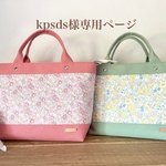 kpsds様専用ページ～Favoris～リバティ8号倉敷帆布トートバッグM2点