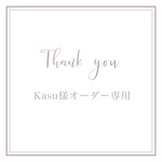 Kasu様専用ページ