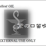 紫の口笛吹き－3ml