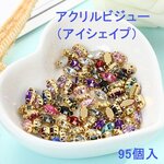 【g1041】 即納 アクリルビジュー（アイシェイプ）　95個入【2019/6/19入荷】 色ミックス