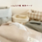 ༜rika5257様　専用ページ༜