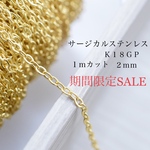 期間限定セール　サージカルステンレス　Ｋ１８ＧＰ 小豆チェーン　1m  ２ｍｍ  ゴールド 