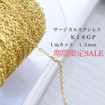 期間限定セール　サージカルステンレス　Ｋ１８ＧＰ 小豆チェーン　1m  １.５ｍｍ  ゴールド 