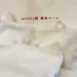 ༜pppt365s様　専用ページ༜