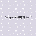 funnywaan様オーダー専用ページ