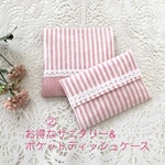 ②レース付きお得なサニタリー&ポケットティッシュケースセット(桜色)