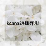 kaana29様専用