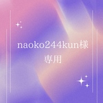 naoko244kun様専用