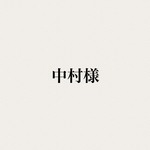 中村様専用
