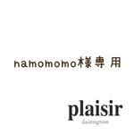 namomomo様専用ページ