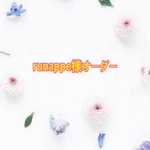 runappe様オーダー