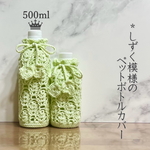 Up! 500ml ∞ドロップデザインのペットボトルカバー∞（Peppermint）