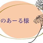 のあーる様