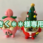 きく＊＊様専用