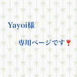Yayoi様専用ページです❣️