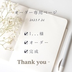 I様オーダー専用ページ