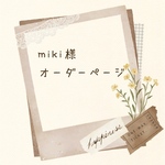 miki様専用ページ