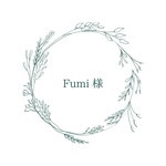 Fumi様専用