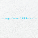 ❤︎  kappa-koroneさま専用ページ  ❤︎