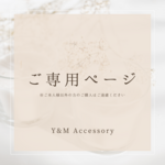 ご専用ページ♡