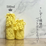 Up! 500ml∞ドロップデザインのペットボトルカバー∞（Yellow）