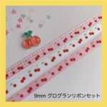9mmグログランリボンセット　- cherry -