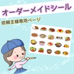 オーダーメイドシール