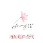 再配達　料金代