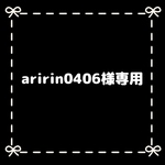 お名前 おまとめ