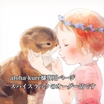 aloha-kure様専用ページ